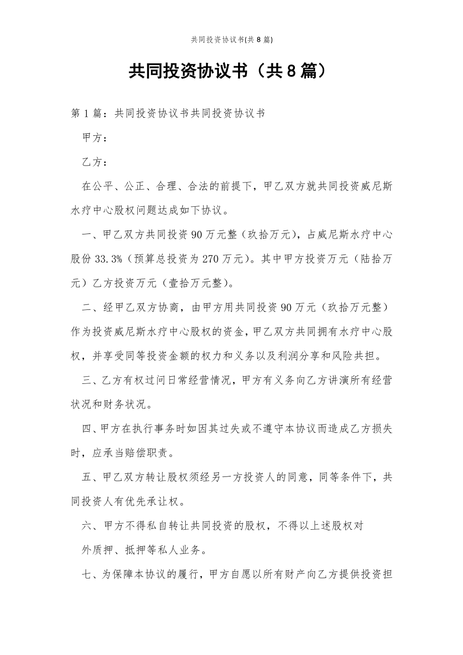 2022年范文范本共同投资协议书(共8篇) .doc_第2页