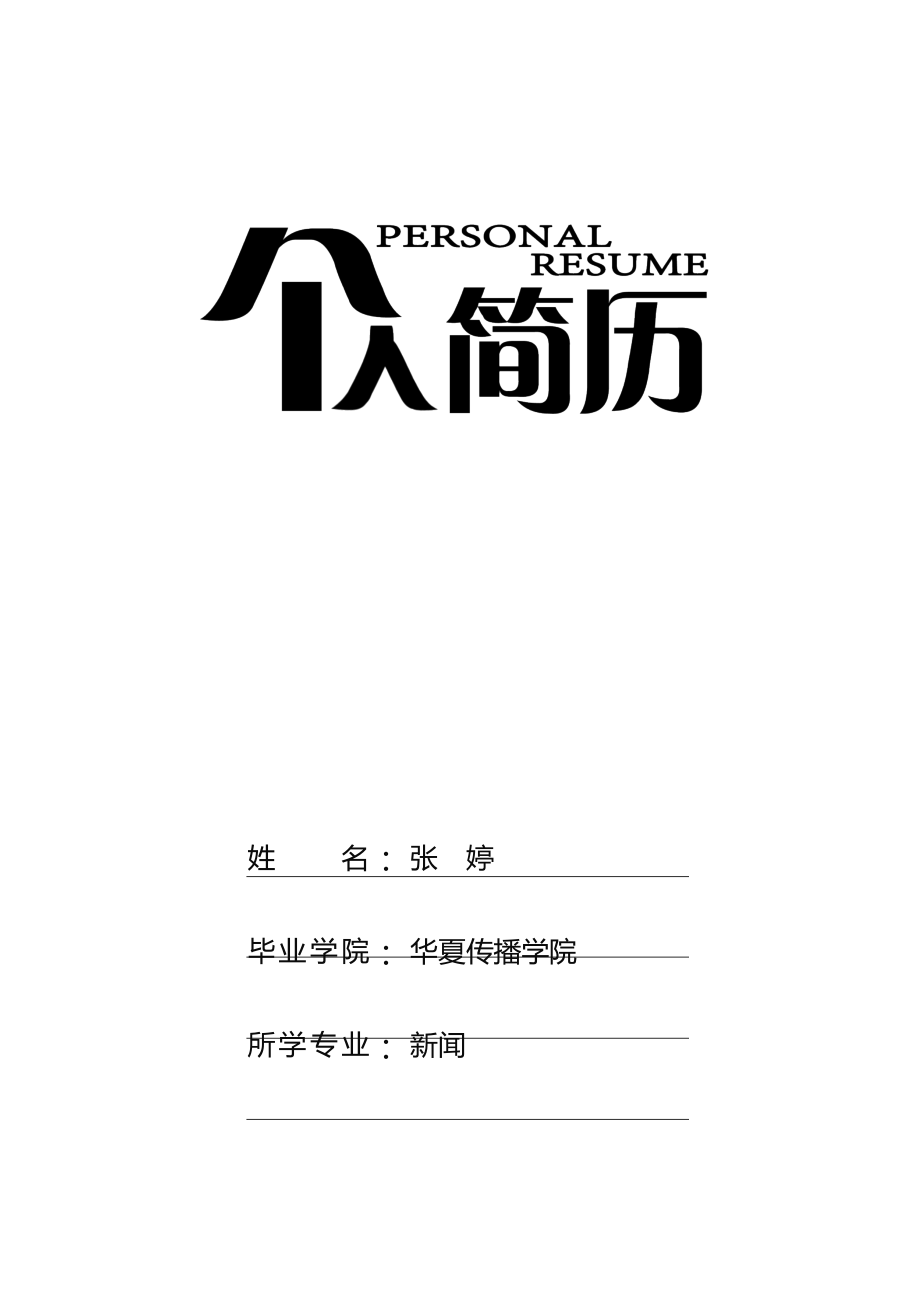 优秀个人简历模板封面可直接下载使用(word版).docx_第1页