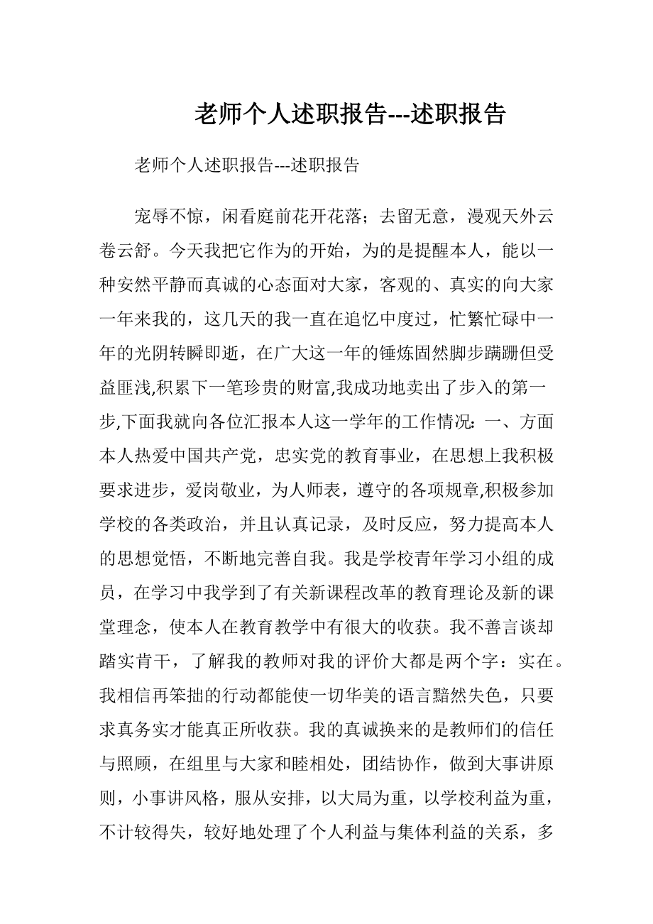 老师个人述职报告-- -述职报告.docx_第1页