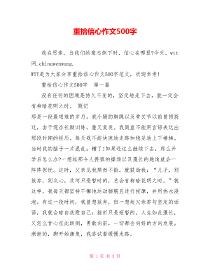 重拾信心作文500字.doc