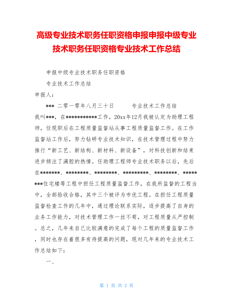 高级专业技术职务任职资格申报申报中级专业技术职务任职资格专业技术工作总结.doc_第1页