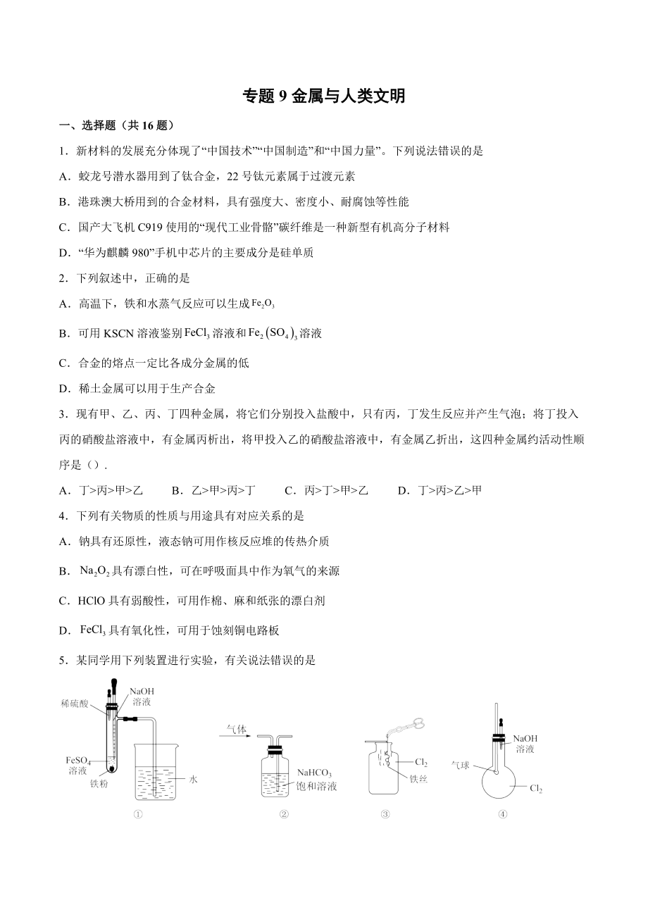 专题9金属与人类文明——基础巩固 --高一下学期化学苏教版（2020）必修第二册.docx_第1页