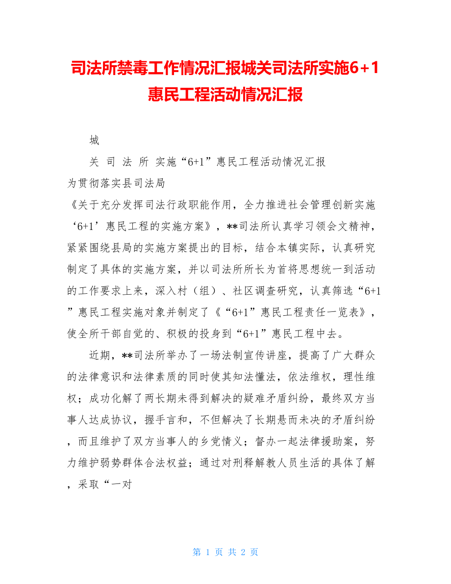 司法所禁毒工作情况汇报城关司法所实施6+1惠民工程活动情况汇报.doc_第1页