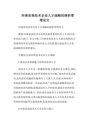 河南省高技术企业人才战略的探析管理论文.docx