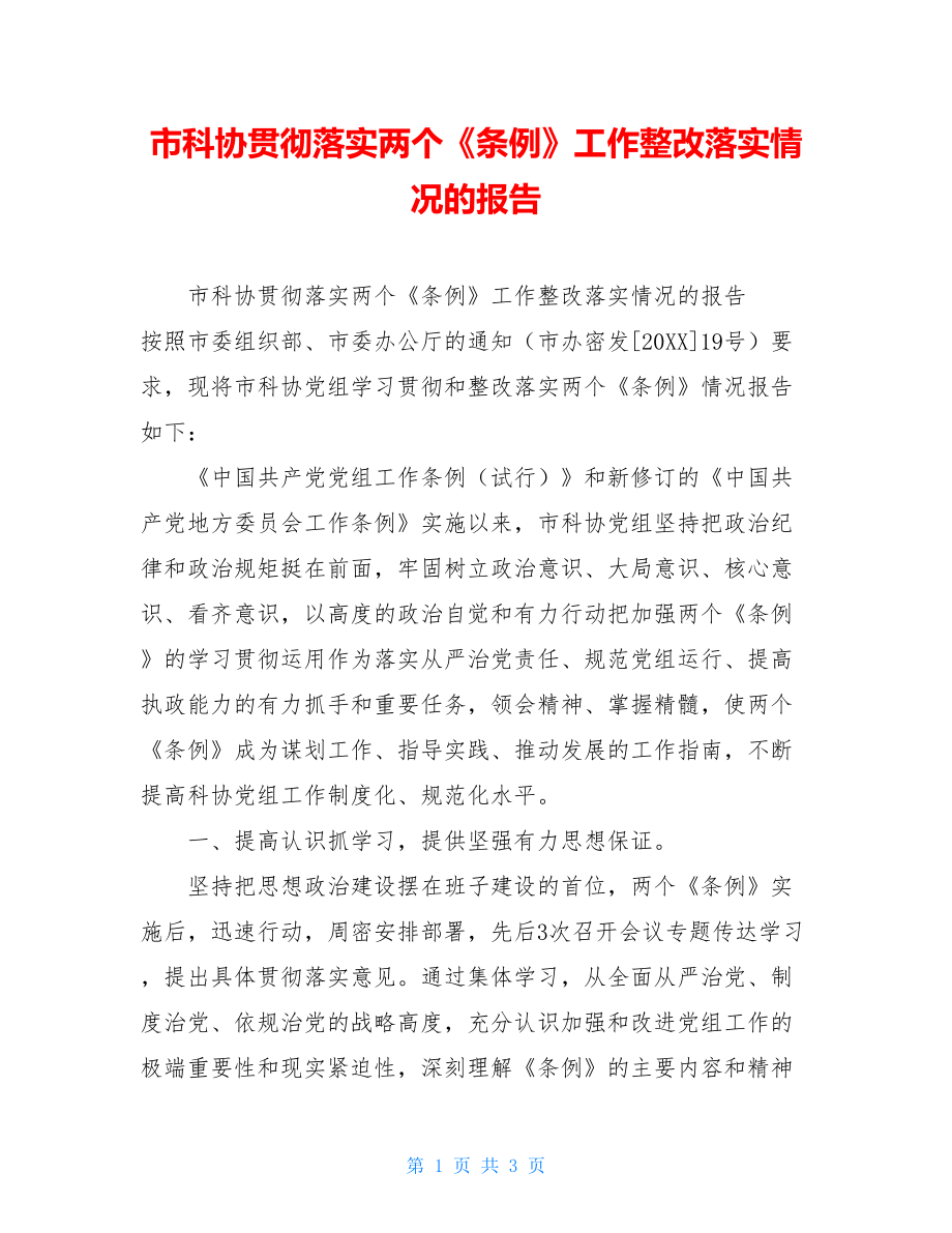 市科协贯彻落实两个《条例》工作整改落实情况的报告.doc_第1页