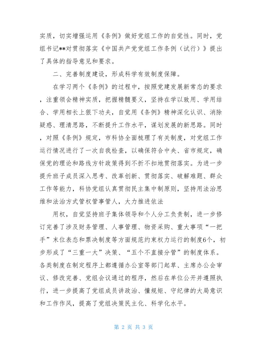 市科协贯彻落实两个《条例》工作整改落实情况的报告.doc_第2页