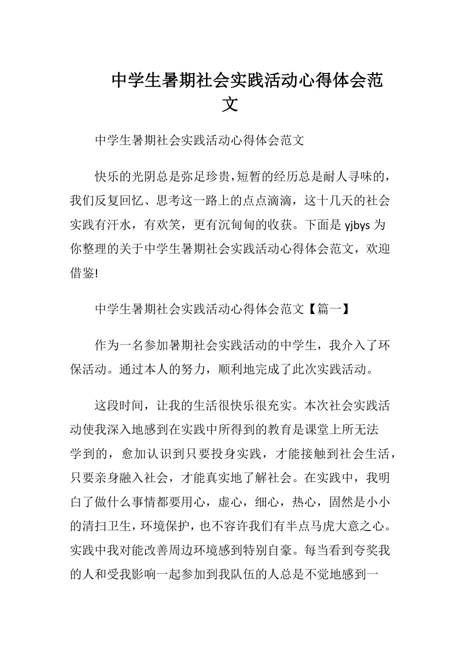 中学生暑期社会实践活动心得体会范文.docx_第1页