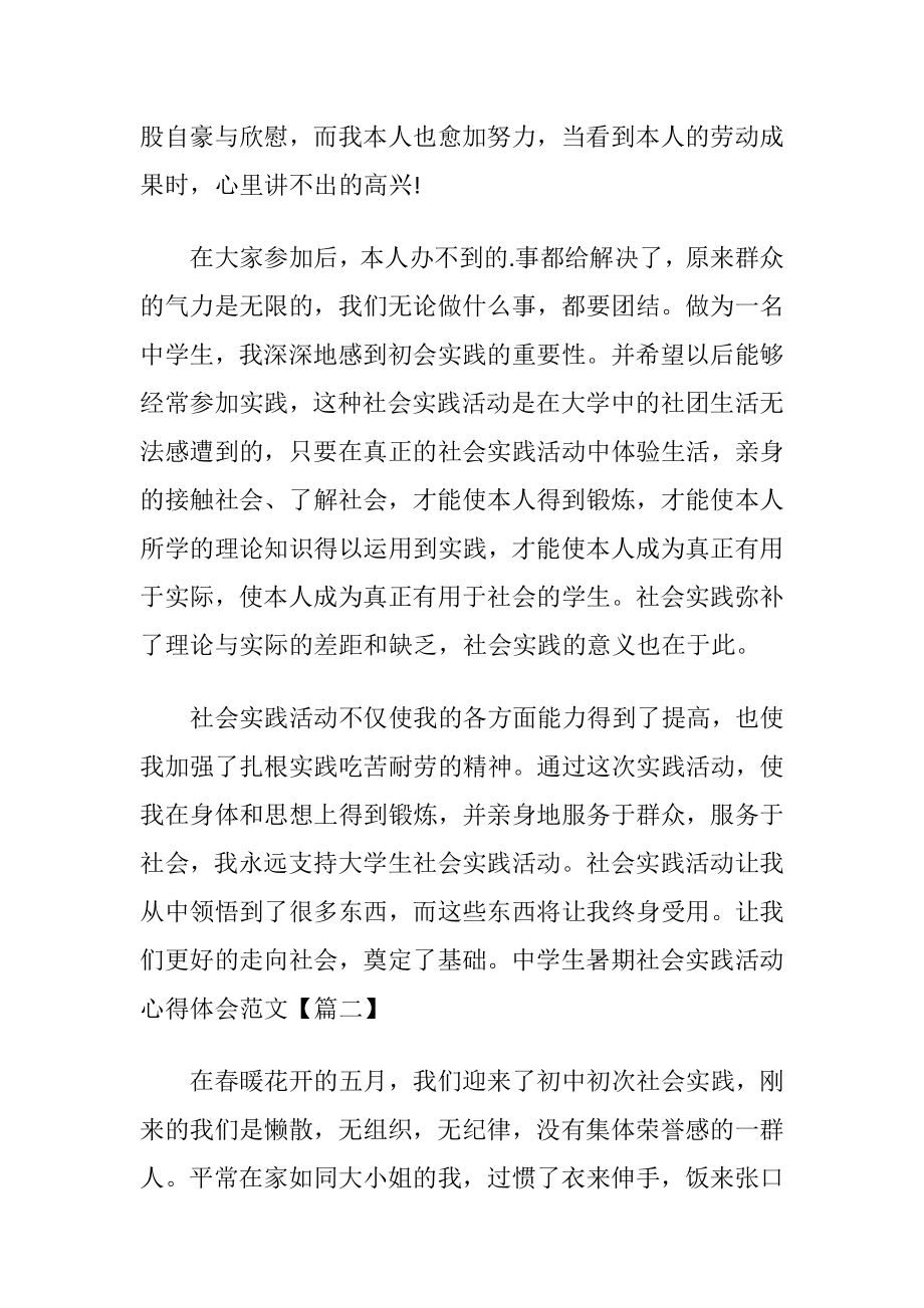 中学生暑期社会实践活动心得体会范文.docx_第2页