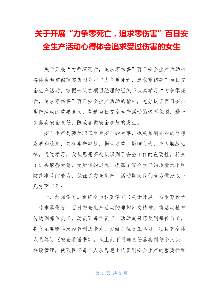 关于开展“力争零死亡追求零伤害”百日安全生产活动心得体会追求受过伤害的女生.doc_第1页