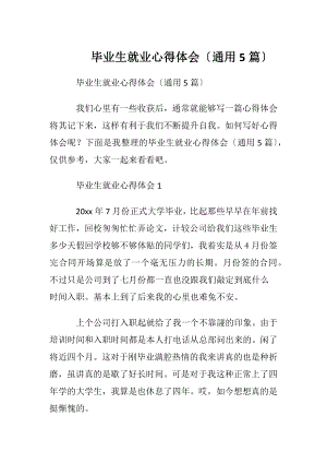 毕业生就业心得体会〔通用5篇〕.docx