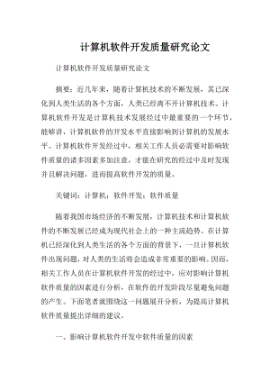 计算机软件开发质量研究论文.docx