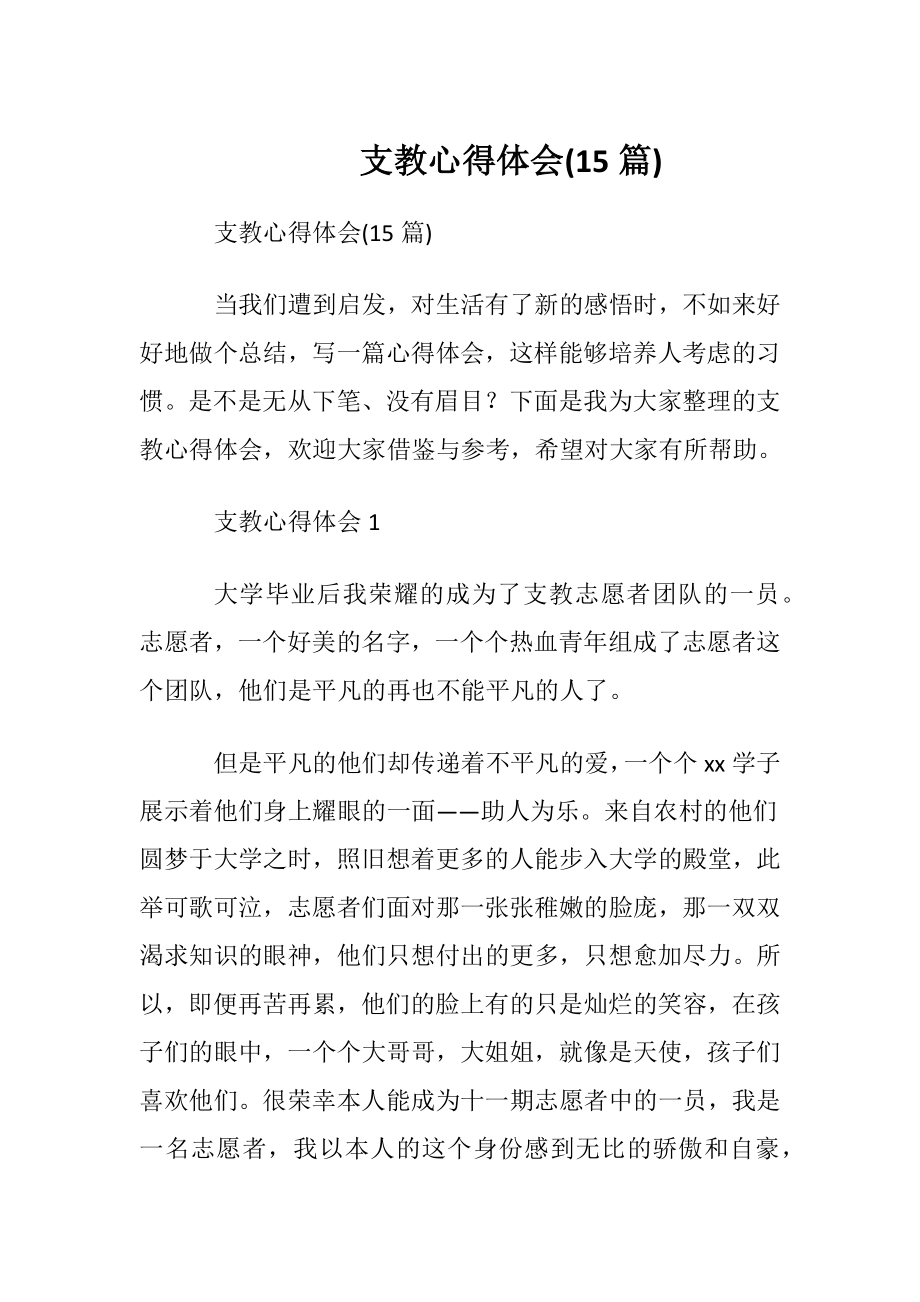 支教心得体会(15篇).docx_第1页