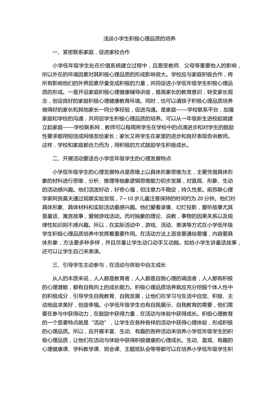 浅谈小学生积极心理品质的培养.docx_第1页