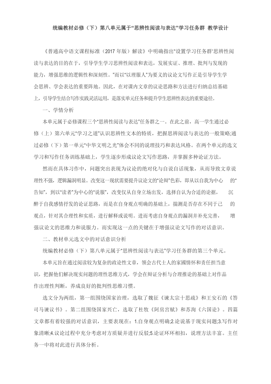 统编教材必修(下)第八单元属于“思辨性阅读与表达”学习任务群 教学设计.docx_第1页