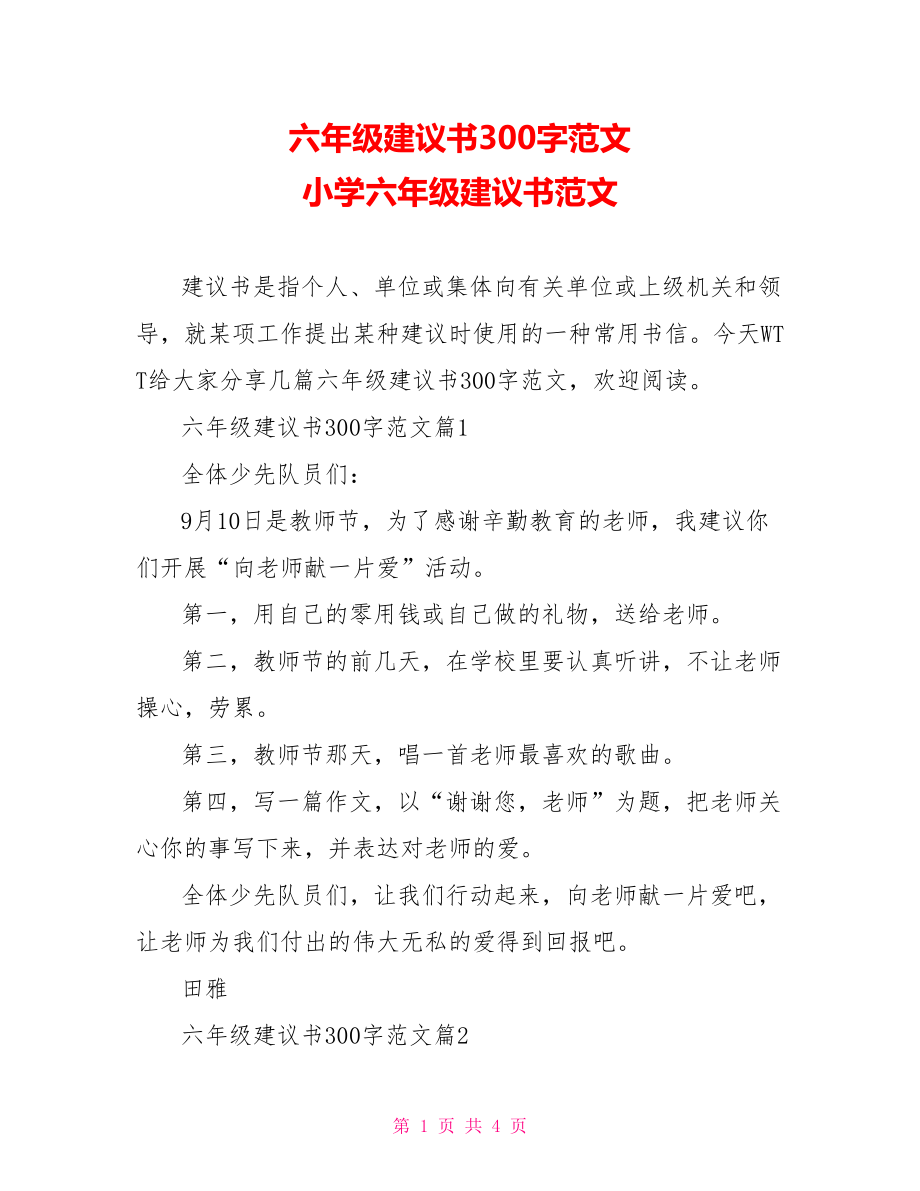 六年级建议书300字范文 小学六年级建议书范文.doc_第1页