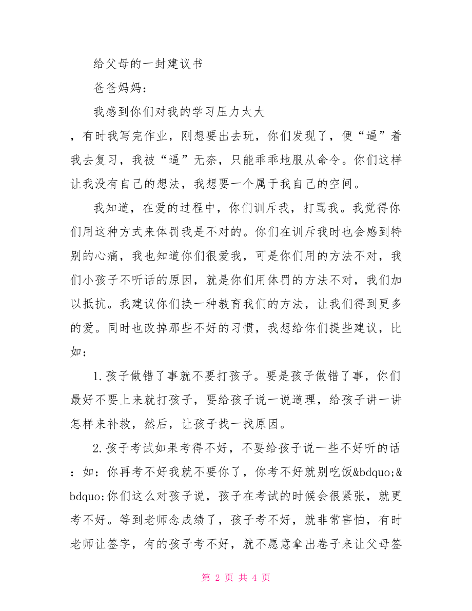 六年级建议书300字范文 小学六年级建议书范文.doc_第2页