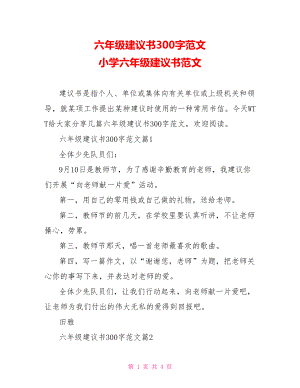 六年级建议书300字范文 小学六年级建议书范文.doc