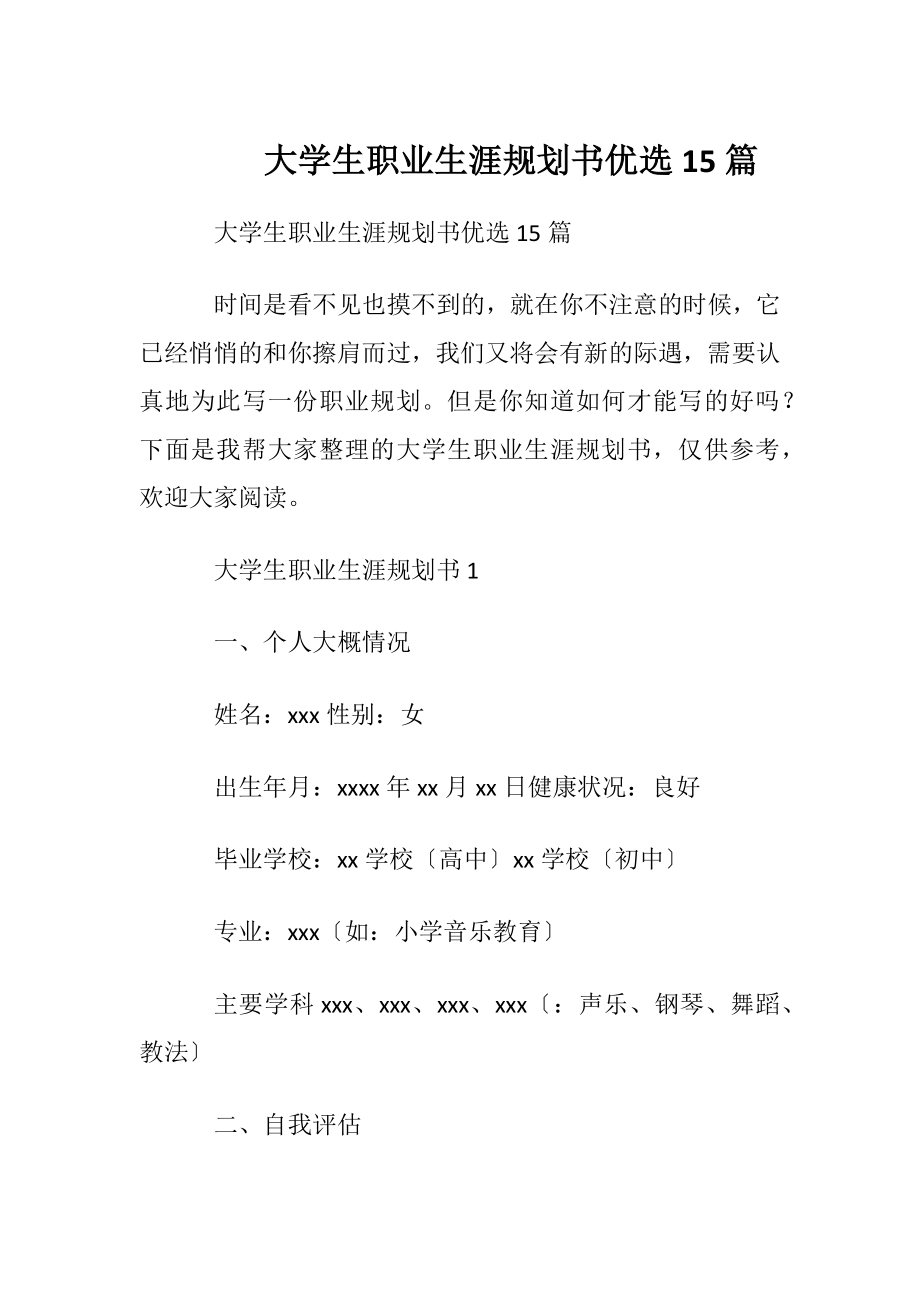 大学生职业生涯规划书优选15篇.docx_第1页