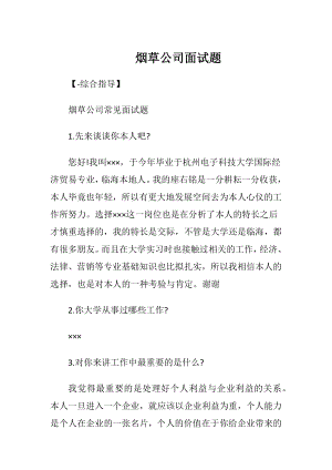 烟草公司面试题.docx