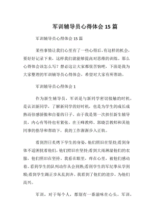 军训辅导员心得体会15篇.docx