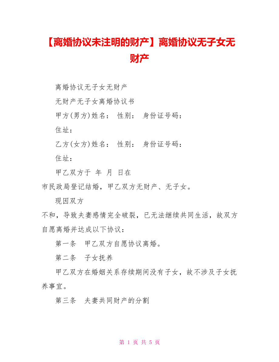 离婚协议无子女无财产.doc_第1页