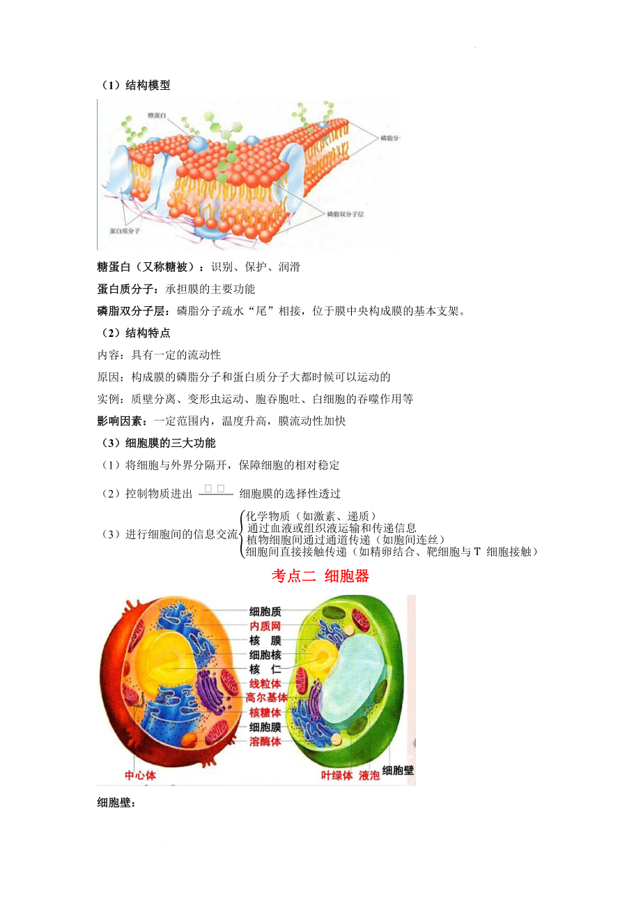 高考生物一轮复习专题 细胞的基本结构基础知识.docx_第2页