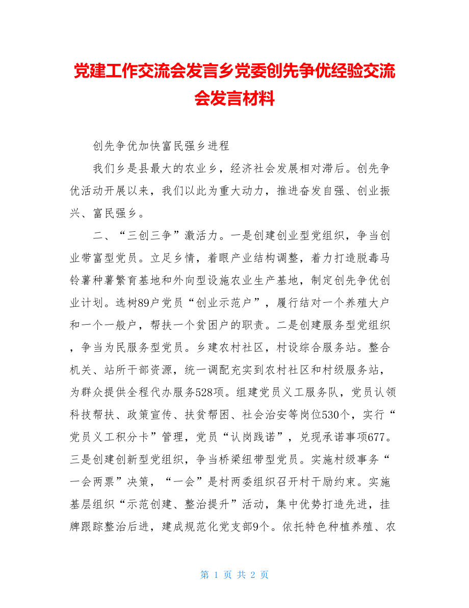 党建工作交流会发言乡党委创先争优经验交流会发言材料.doc_第1页