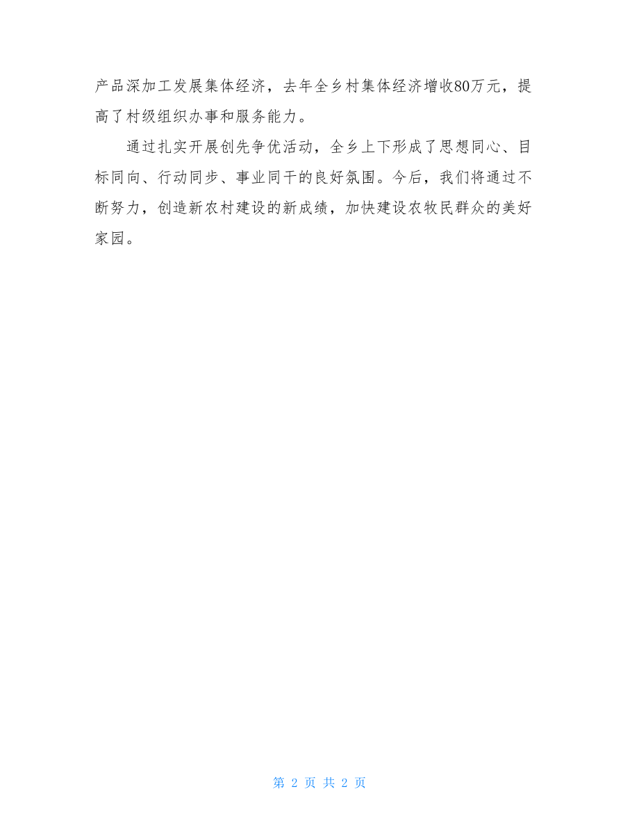 党建工作交流会发言乡党委创先争优经验交流会发言材料.doc_第2页