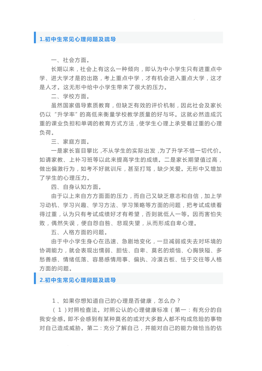 初中生常见心理问题及疏导讲义资料.docx_第1页