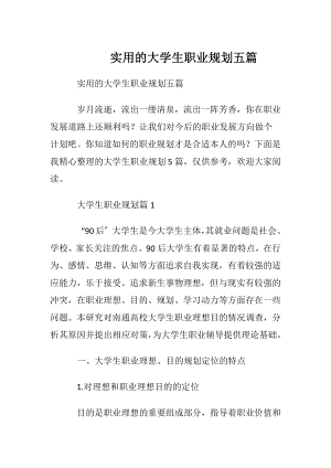 实用的大学生职业规划五篇.docx