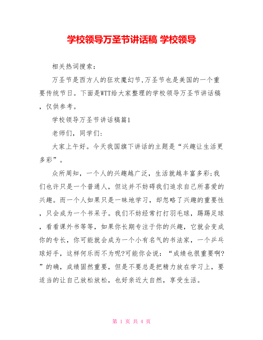 学校领导万圣节讲话稿 学校领导.doc_第1页