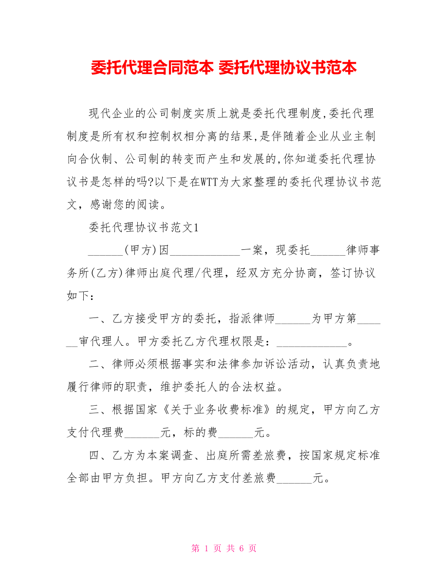 委托代理合同范本 委托代理协议书范本.doc_第1页