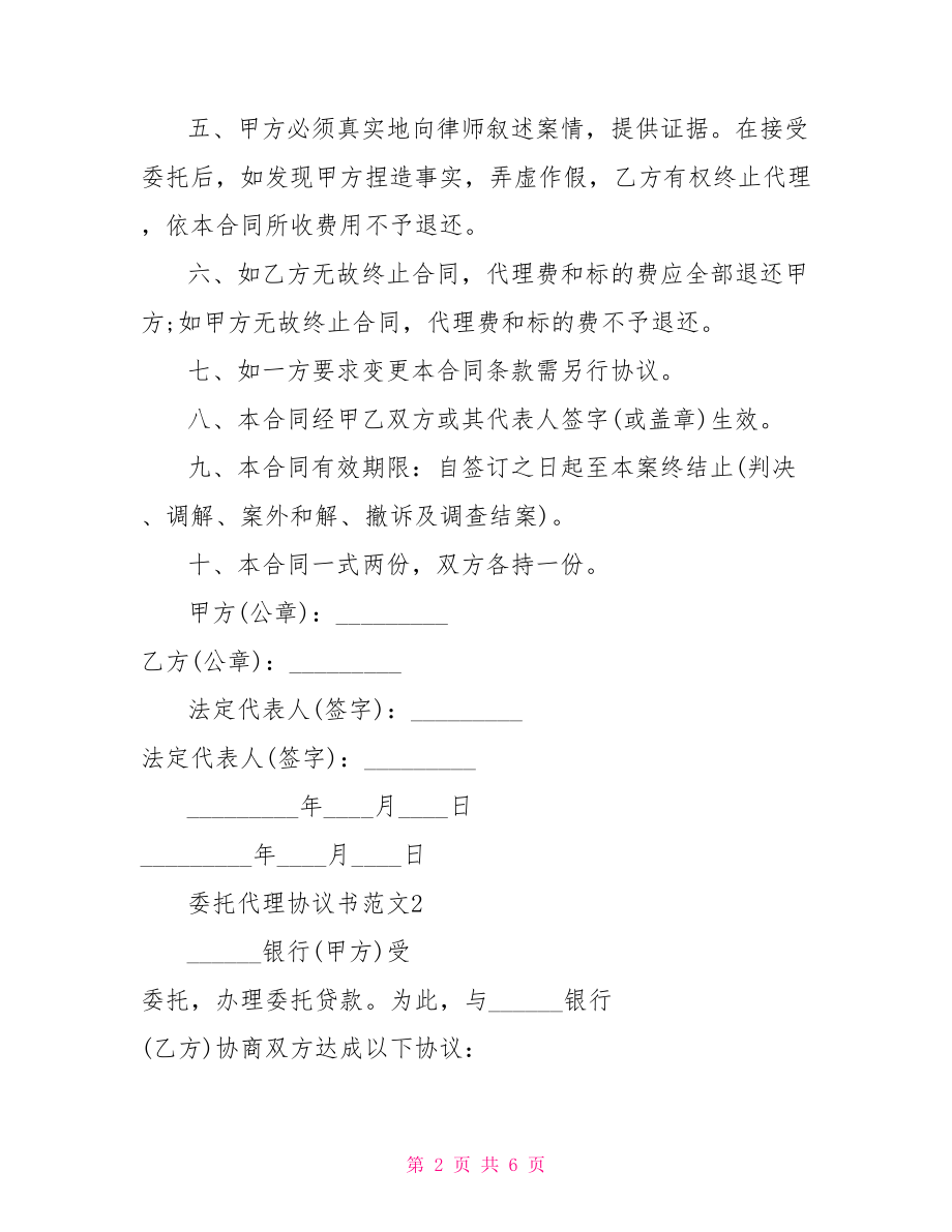 委托代理合同范本 委托代理协议书范本.doc_第2页