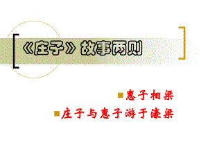 庄子故事两则PPT.ppt