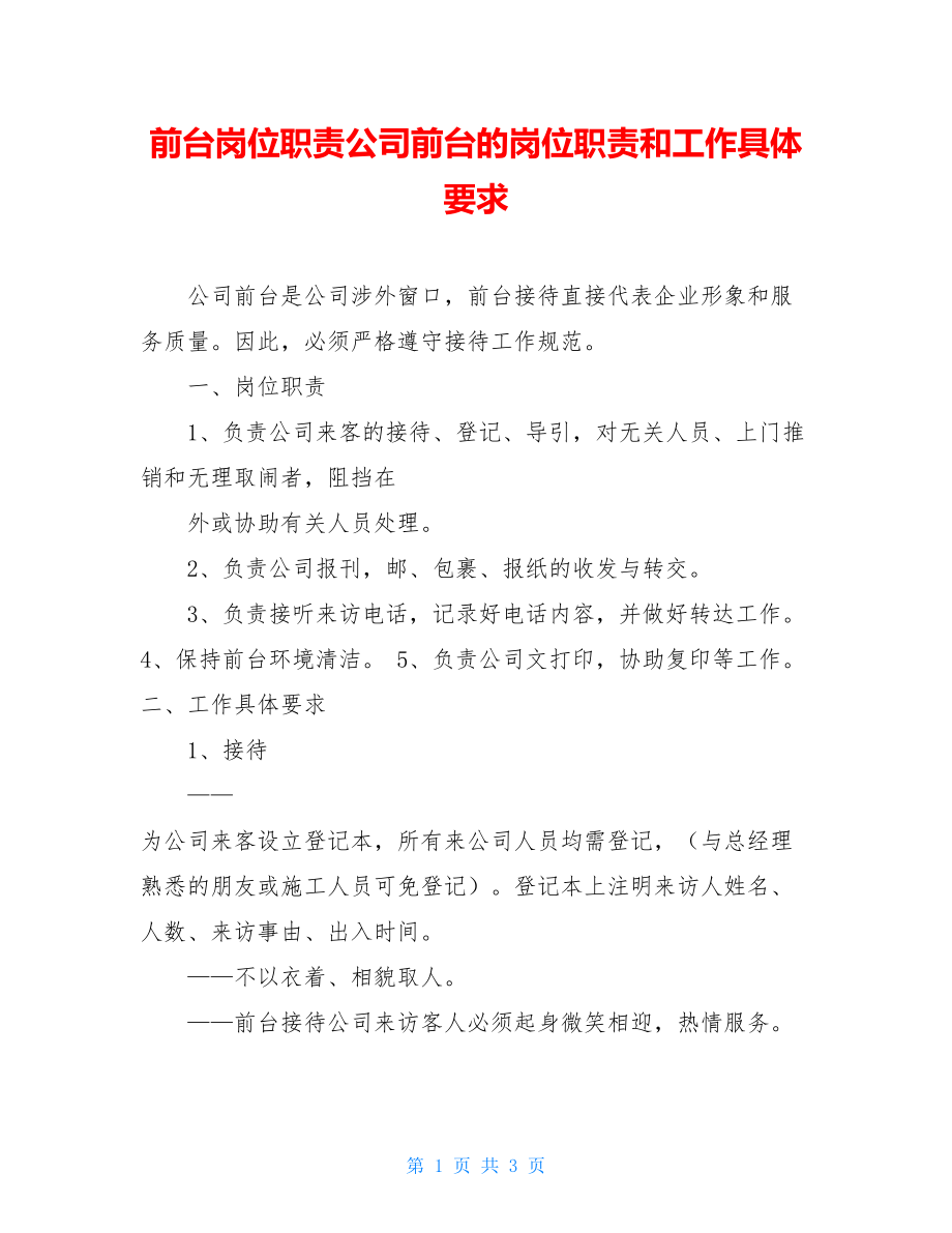 前台岗位职责公司前台的岗位职责和工作具体要求.doc_第1页