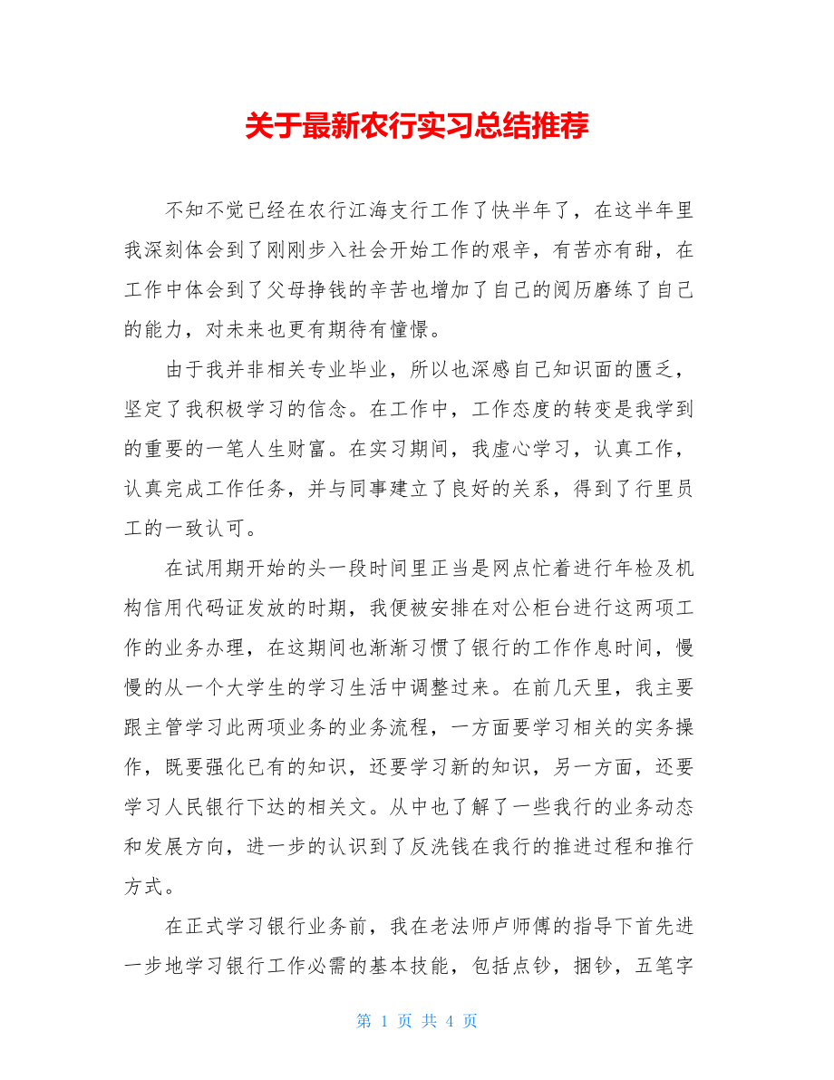 关于最新农行实习总结推荐.doc_第1页