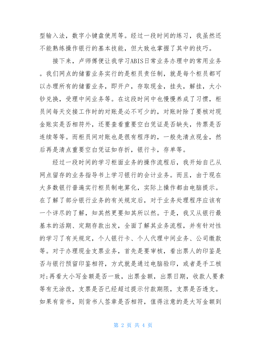 关于最新农行实习总结推荐.doc_第2页