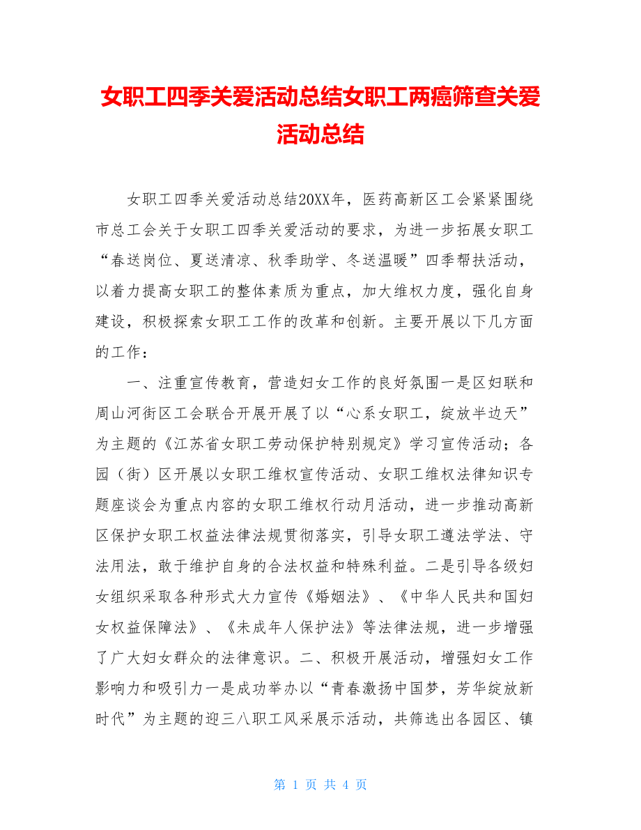 女职工四季关爱活动总结女职工两癌筛查关爱活动总结.doc_第1页