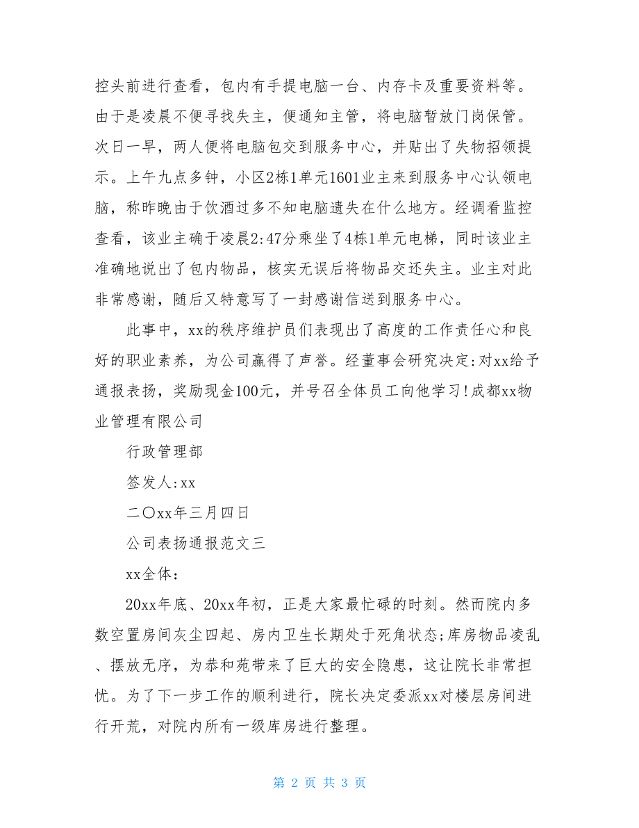 公司通报表扬范文个人公司表扬通报范文.doc_第2页