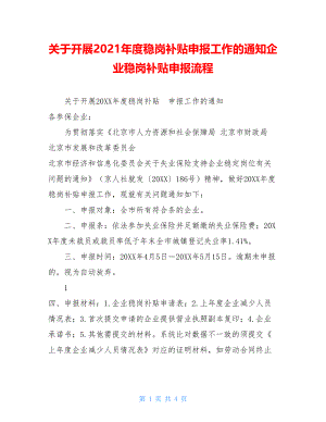 关于开展2021年度稳岗补贴申报工作的通知企业稳岗补贴申报流程.doc