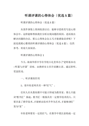 听课评课的心得体会〔优选5篇〕.docx