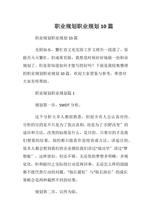 职业规划职业规划10篇.docx