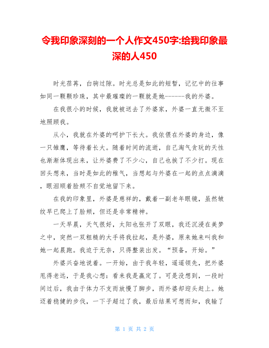 令我印象深刻的一个人作文450字-给我印象最深的人450.doc_第1页