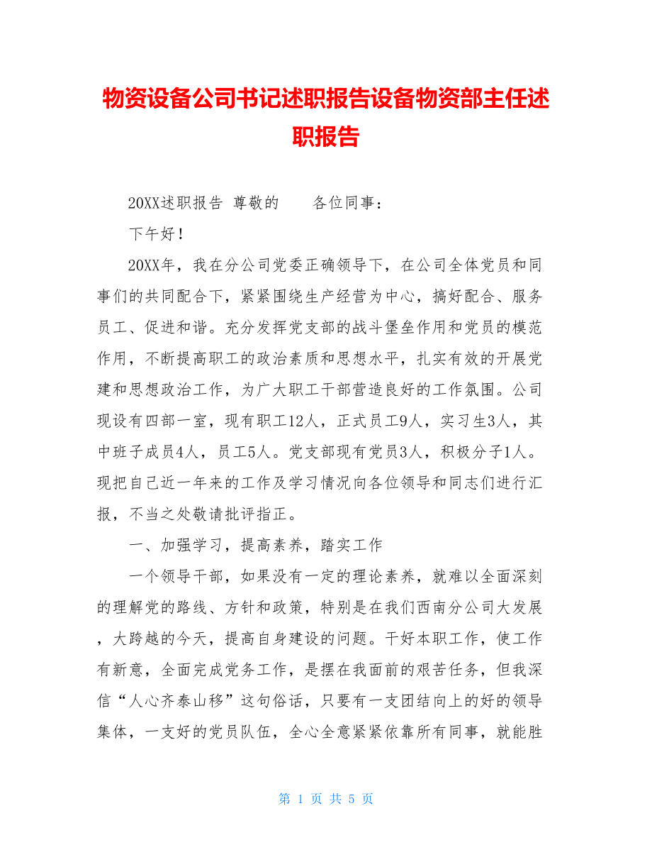 物资设备公司书记述职报告设备物资部主任述职报告.doc_第1页