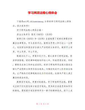 学习两项法规心得体会.doc