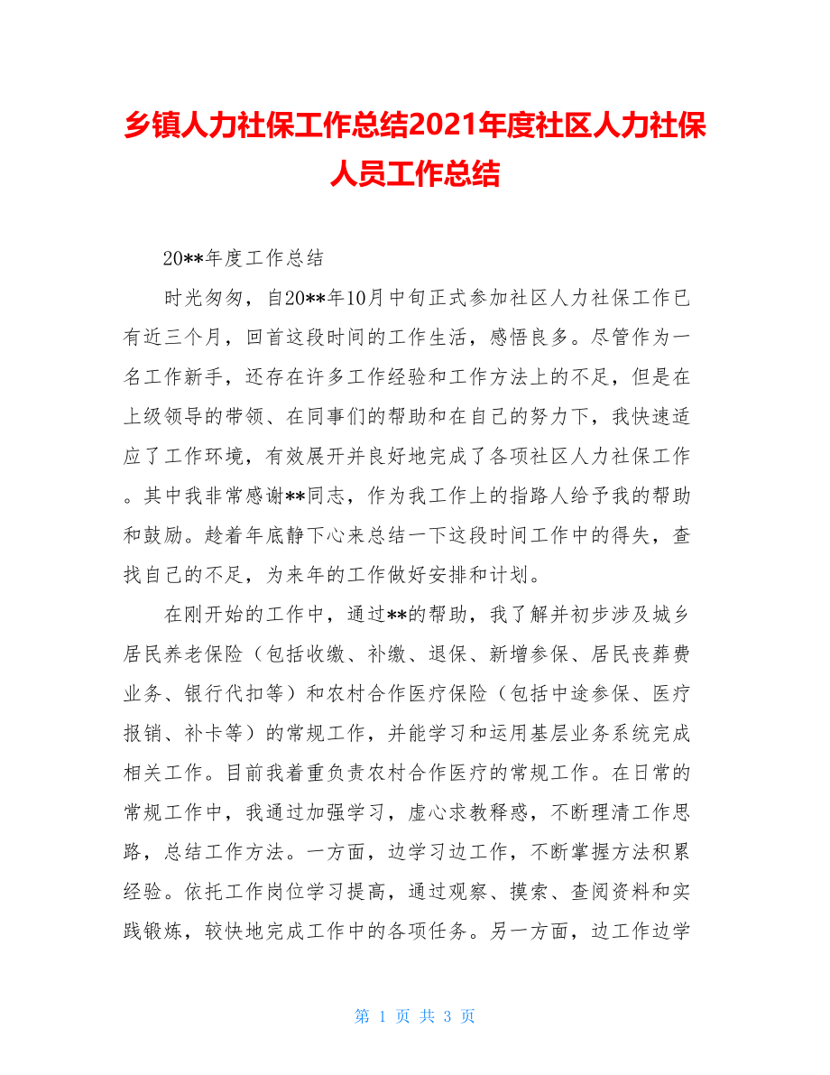 乡镇人力社保工作总结2021年度社区人力社保人员工作总结.doc_第1页