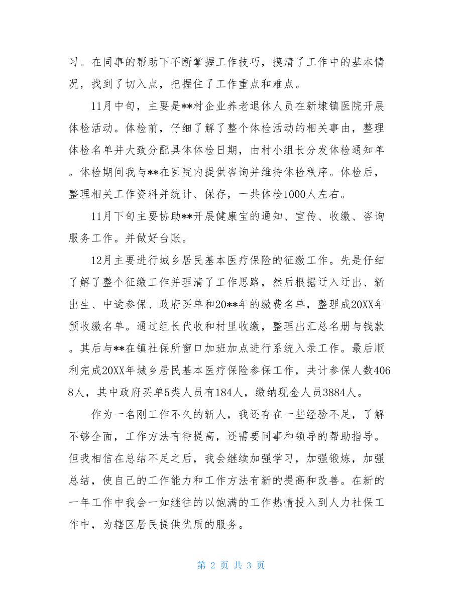 乡镇人力社保工作总结2021年度社区人力社保人员工作总结.doc_第2页