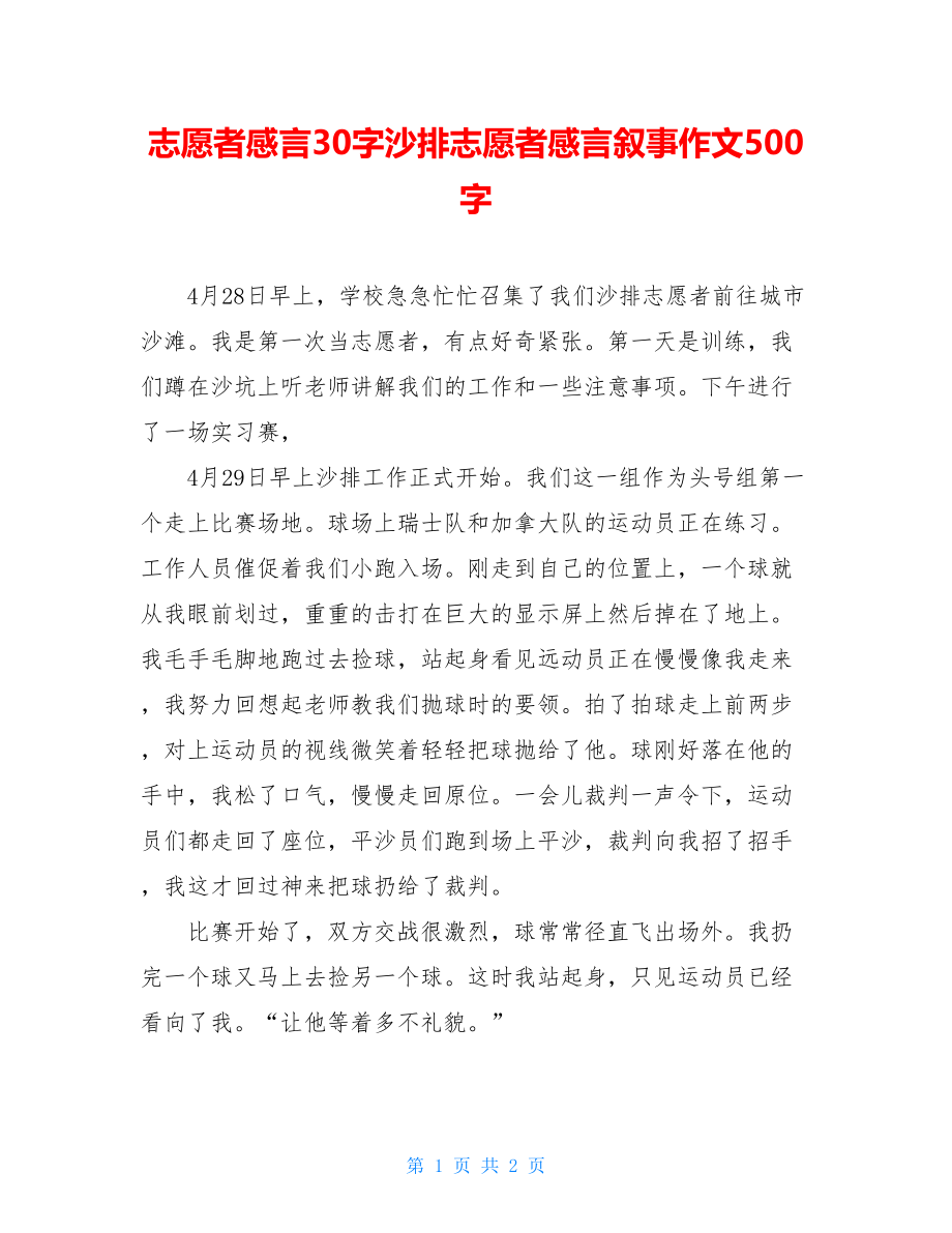 志愿者感言30字沙排志愿者感言叙事作文500字.doc_第1页