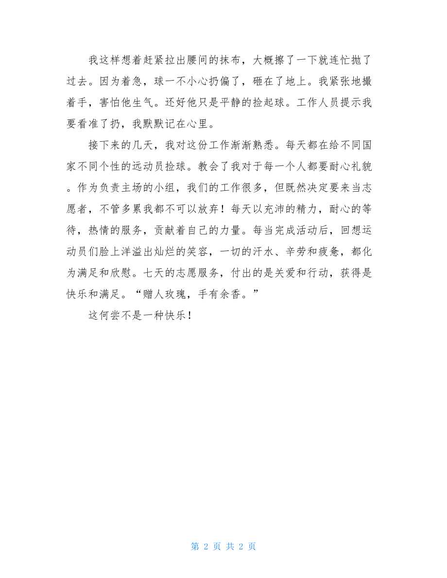 志愿者感言30字沙排志愿者感言叙事作文500字.doc_第2页