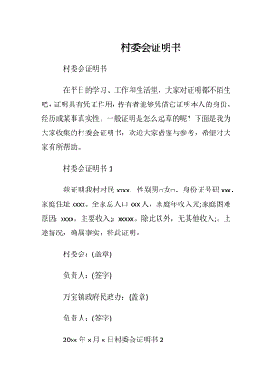 村委会证明书.docx